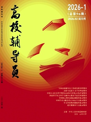 高校辅导员期刊封面