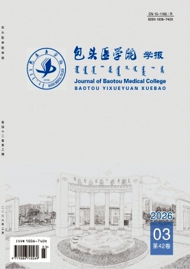 包头医学院学报期刊封面