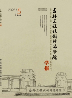 吉林工程技术师范学院学报期刊封面