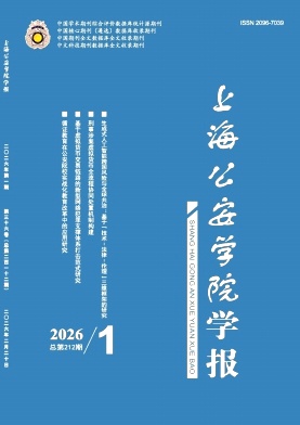 上海公安学院学报期刊封面