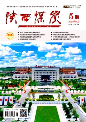 陕西煤炭期刊封面