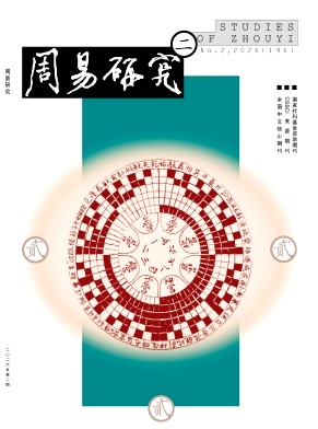 周易研究期刊封面