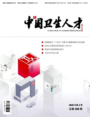 中国卫生人才期刊封面