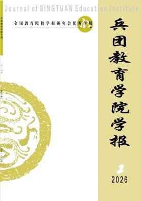 兵团教育学院学报期刊封面