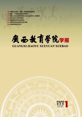 广西教育学院学报期刊封面