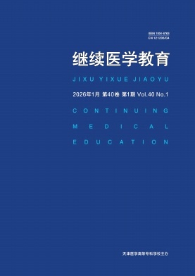 继续医学教育期刊封面