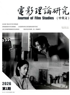 电影理论研究(中英文)期刊封面