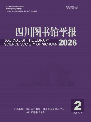 四川图书馆学报期刊封面