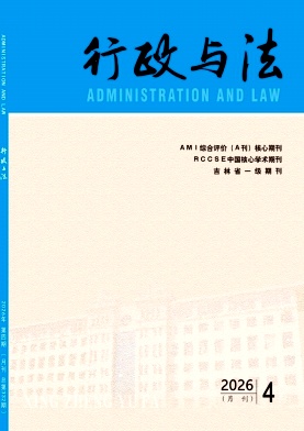 行政与法期刊封面