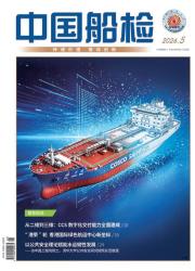 中国船检期刊封面