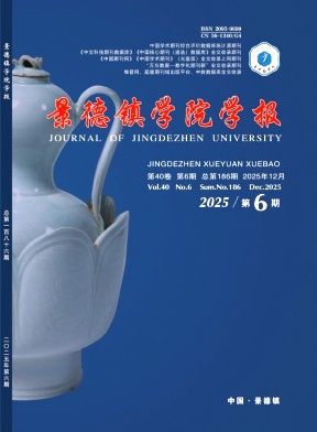 景德镇学院学报期刊封面