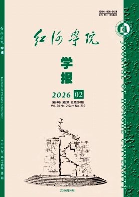 红河学院学报期刊封面