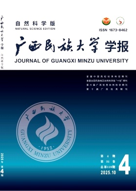 广西民族大学学报(自然科学版)期刊封面