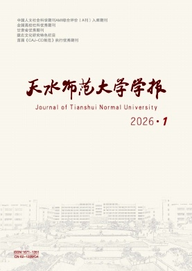 天水师范学院学报期刊封面