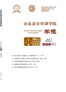 山东法官培训学院学报期刊封面