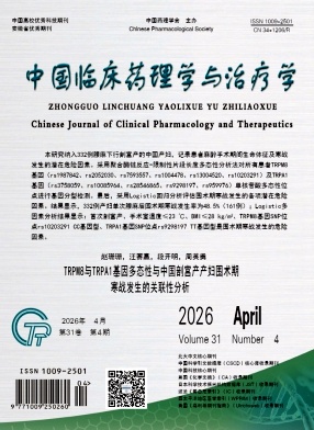 中国临床药理学与治疗学期刊封面