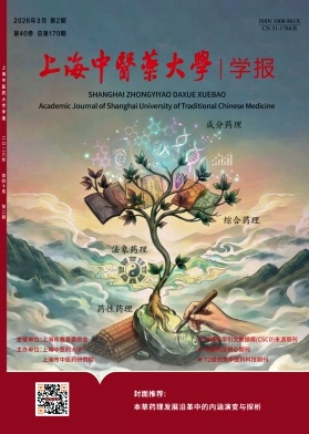 上海中医药大学学报期刊封面