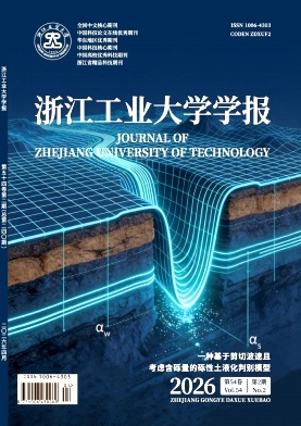 浙江工业大学学报期刊封面