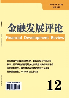 金融发展评论期刊封面