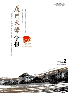 厦门大学学报(哲学社会科学版)期刊封面