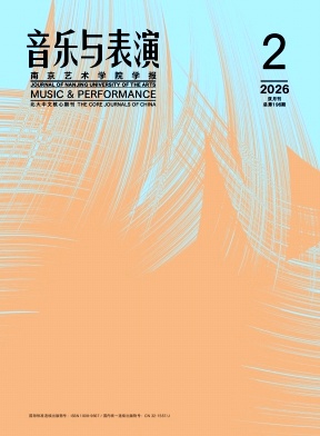 南京艺术学院学报(音乐与表演)期刊封面
