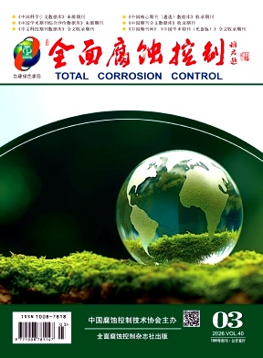 全面腐蚀控制期刊封面