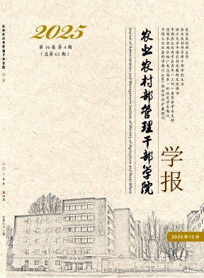 农业农村部管理干部学院学报期刊封面