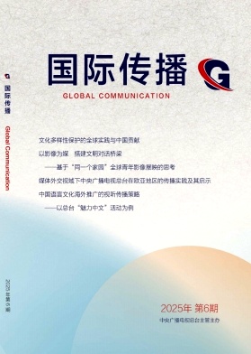国际传播期刊封面