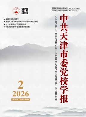 中共天津市委党校学报期刊封面