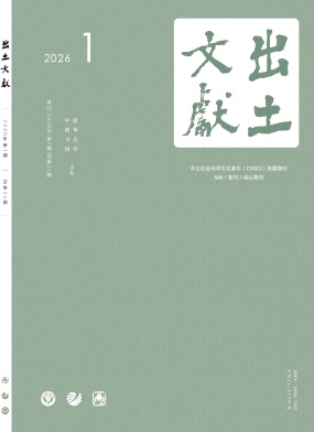 出土文献期刊封面