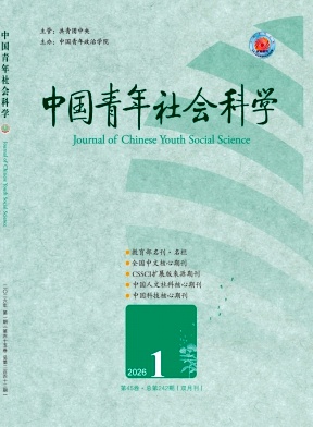 中国青年社会科学期刊封面