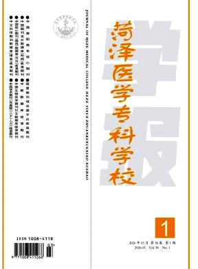 菏泽医学专科学校学报期刊封面