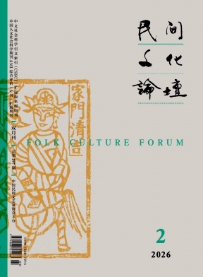 民间文化论坛期刊封面