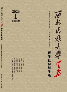 西北民族大学学报(哲学社会科学版)期刊封面