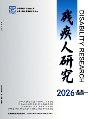 残疾人研究期刊封面