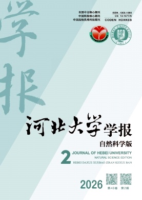 河北大学学报(自然科学版)期刊封面