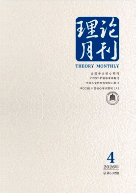 理论月刊期刊封面