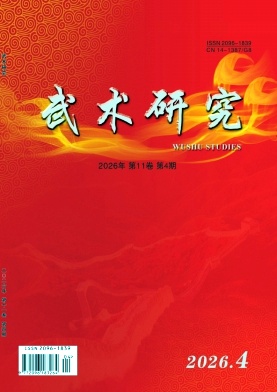 武术研究期刊封面
