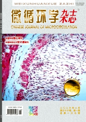 微循环学杂志期刊封面
