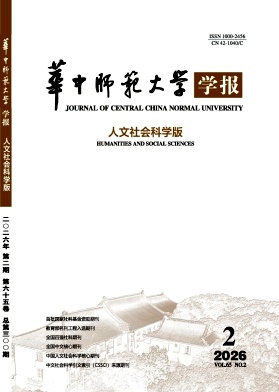 华中师范大学学报(人文社会科学版)期刊封面