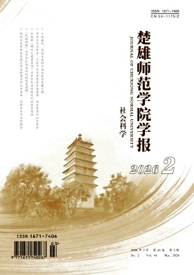 楚雄师范学院学报期刊封面