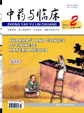 中药与临床期刊封面