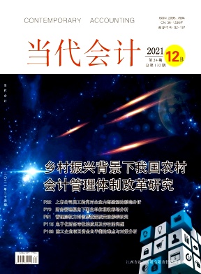 当代会计期刊封面
