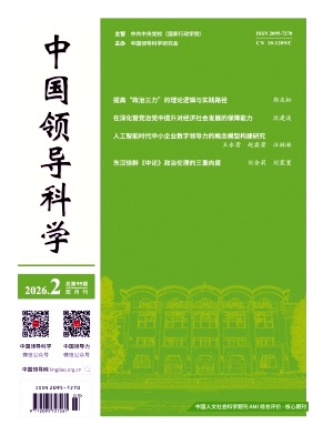 中国领导科学期刊封面