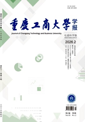 重庆工商大学学报(社会科学版)期刊封面