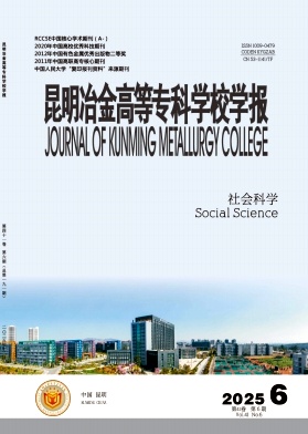 昆明冶金高等专科学校学报期刊封面