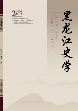 黑龙江史志期刊封面