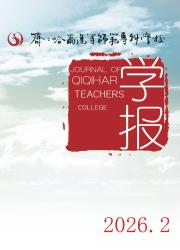 齐齐哈尔高等师范专科学校学报期刊封面
