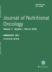 肿瘤营养学杂志（英文）期刊封面