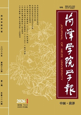 菏泽学院学报期刊封面